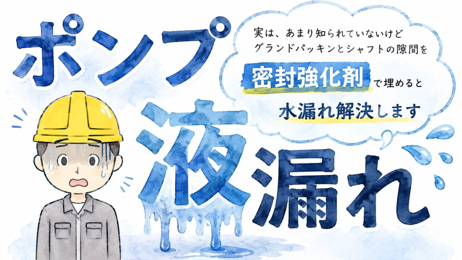 密封強化剤をグランドパッキンへ使用する考え方のイラスト