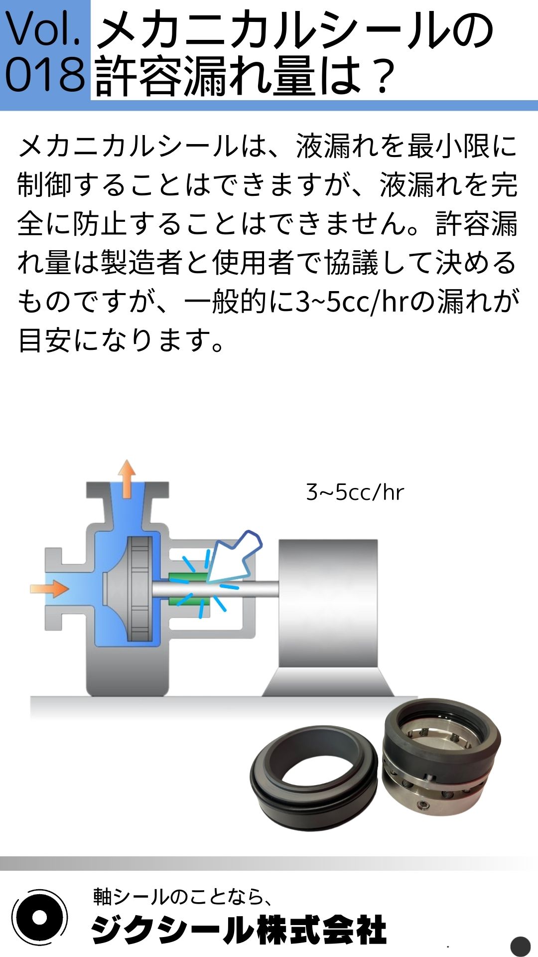 技術コラムVol.018 メカニカルシールの許容漏れ量は？