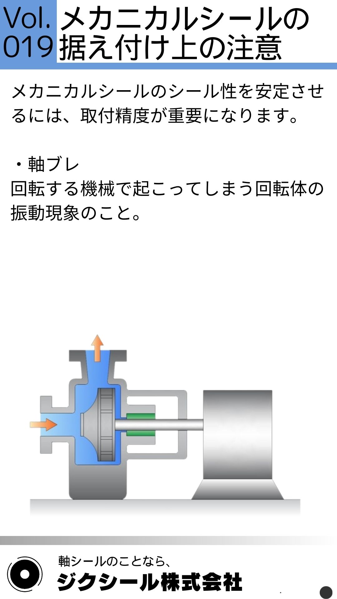 技術コラムVol.019 メカニカルシールの据え付け上の注意