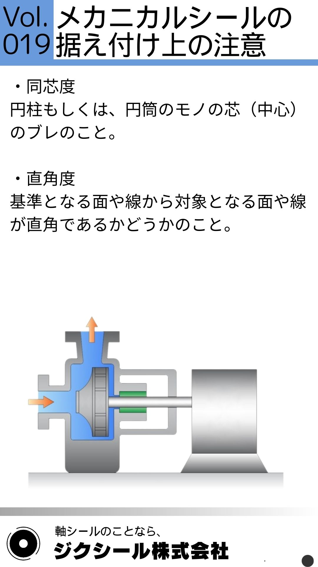 技術コラムVol.019 メカニカルシールの据え付け上の注意