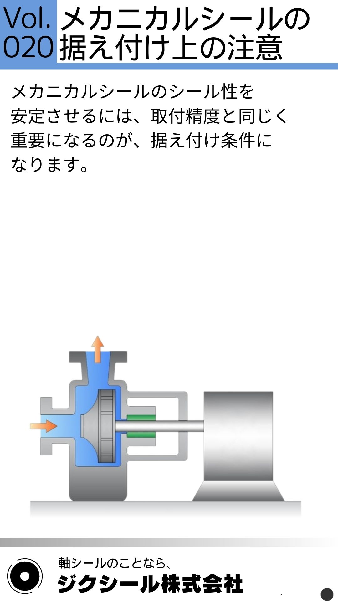 技術コラムVol.020 メカニカルシールの据え付け上の注意