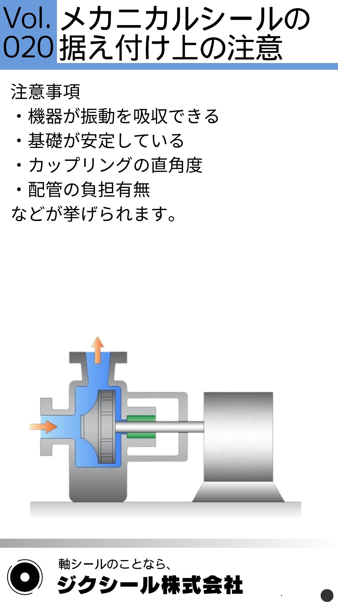 技術コラムVol.020 メカニカルシールの据え付け上の注意