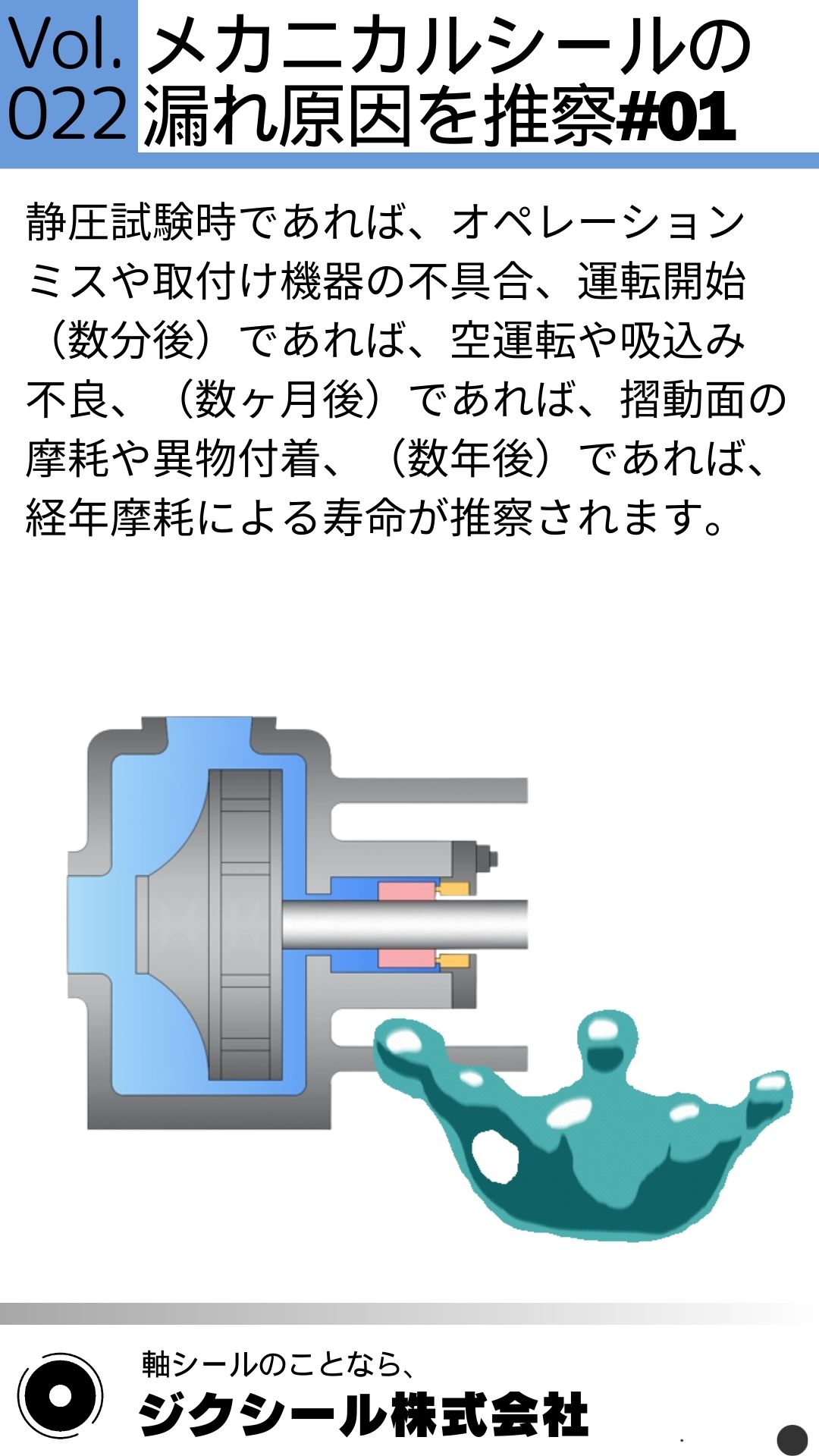 技術コラムVol.022 メカニカルシールの漏れ原因を推察#01