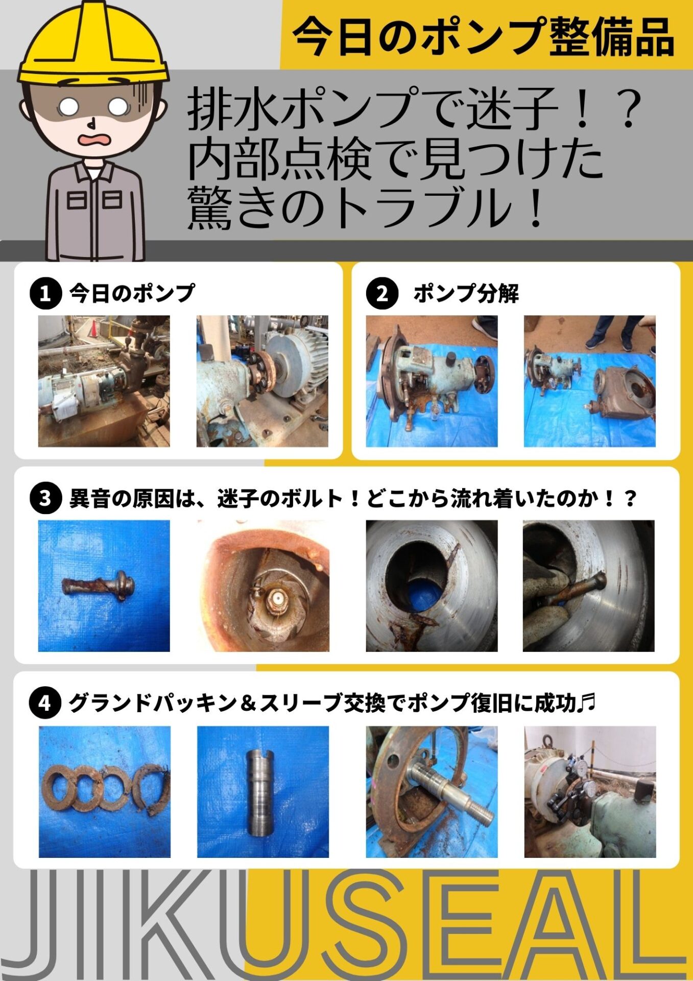 排水ポンプで迷子!?内部点検で見つけた驚きのトラブル!
