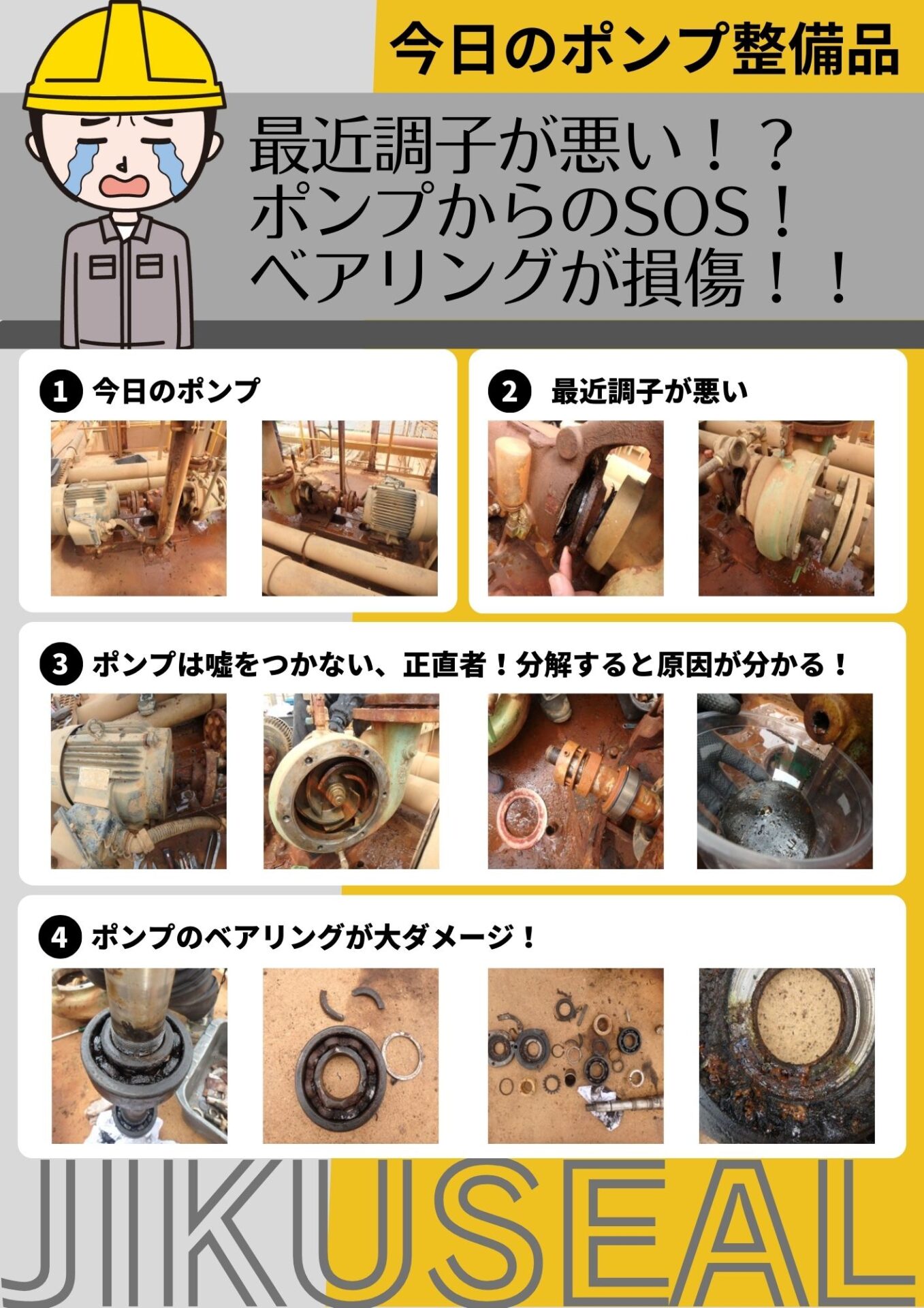 最近調子が悪い!?ポンプからのSOS!ベアリングが損傷!!