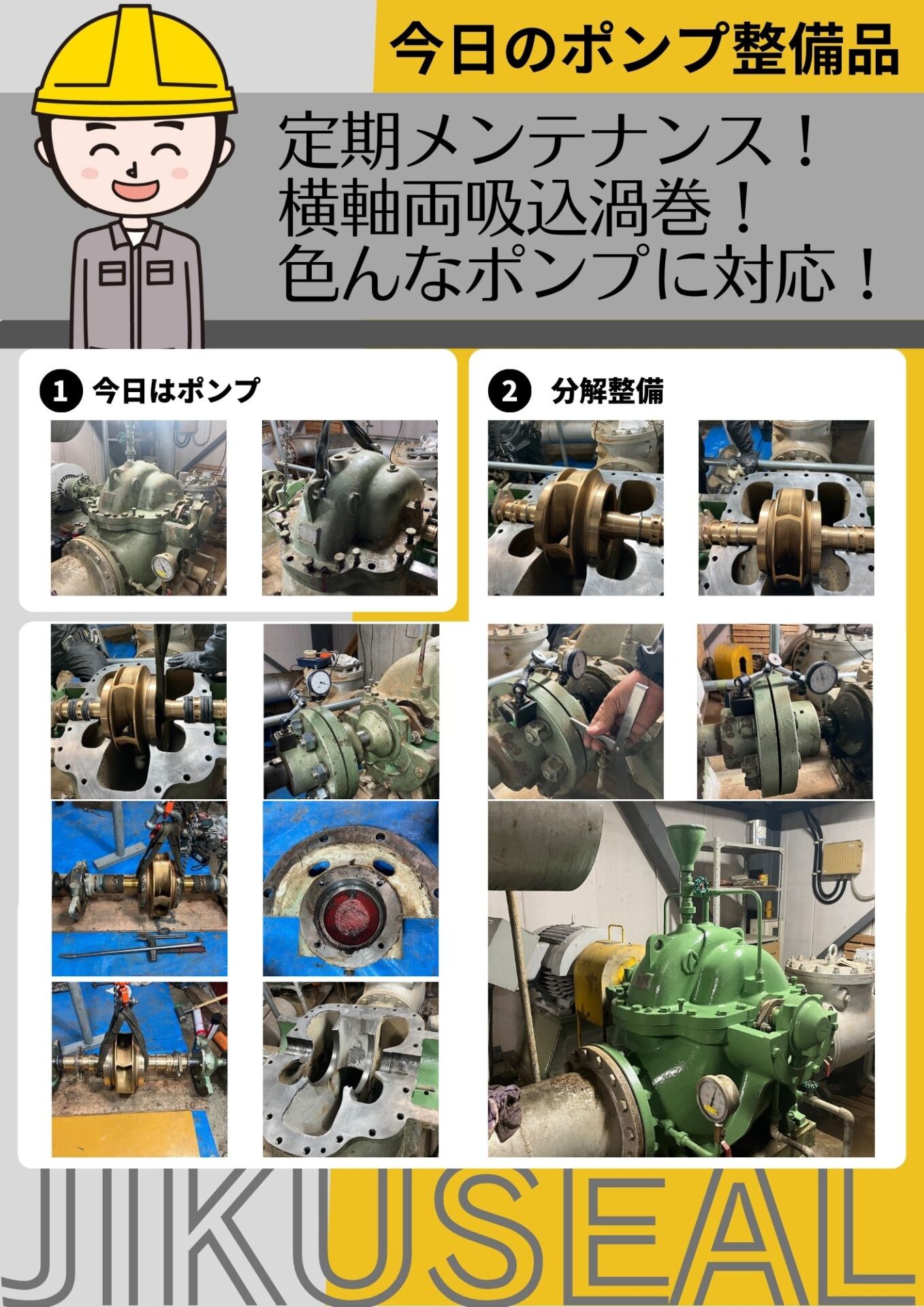 定期メンテナンス!横軸両吸込渦巻!色んなポンプに対応!