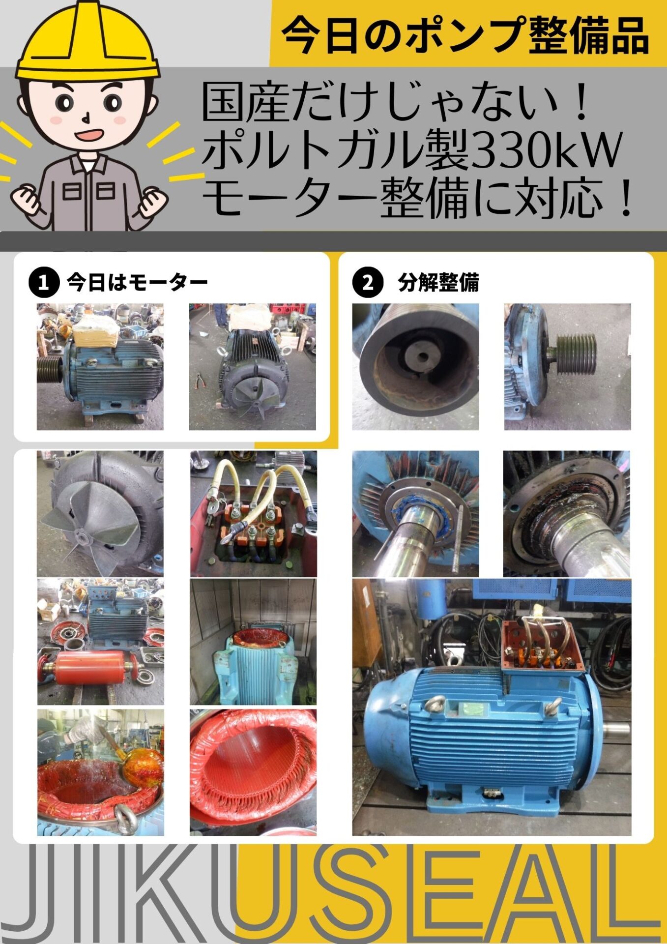 国産だけじゃない!ポルトガル製330kWモーター整備に対応!