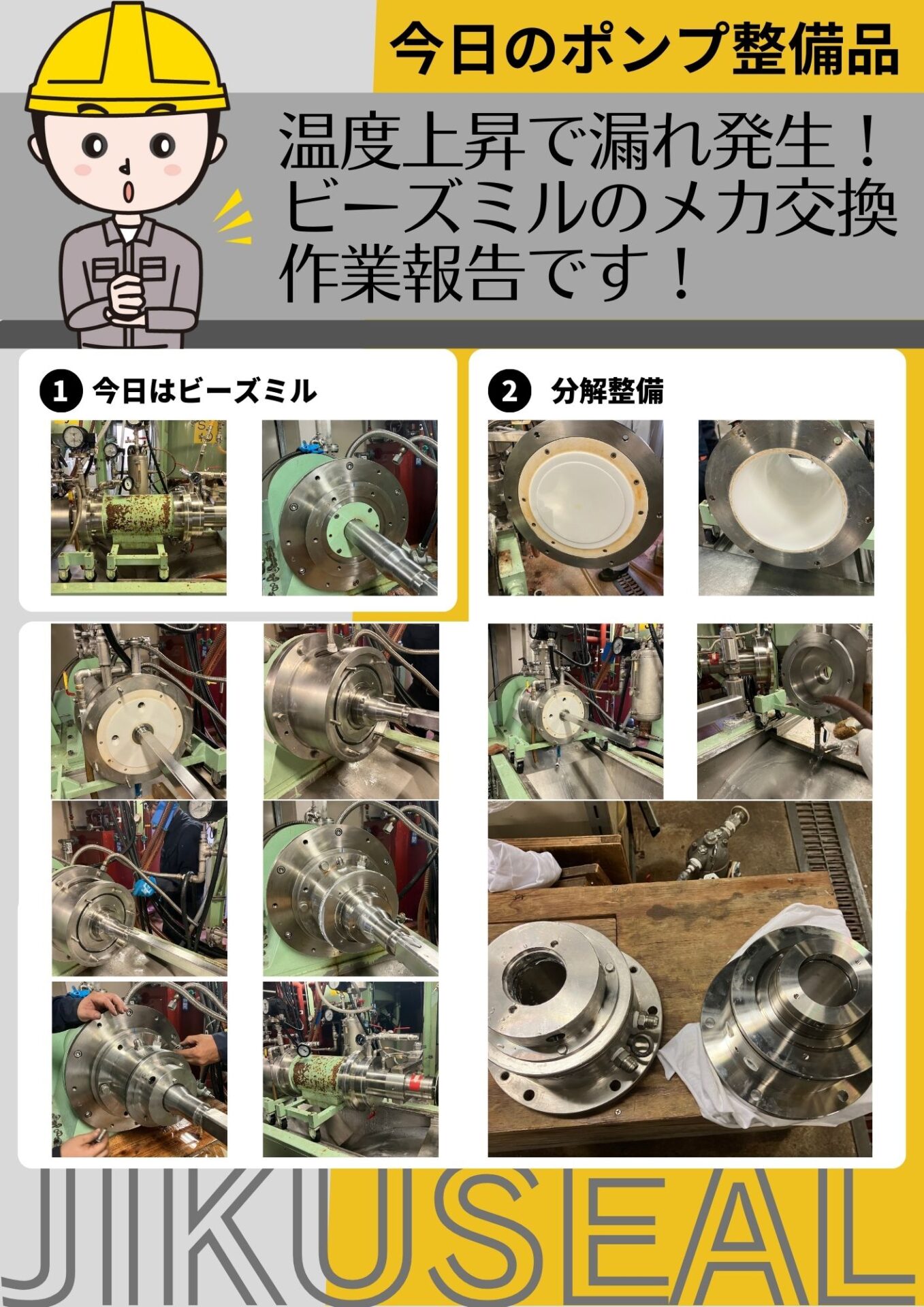 温度上昇で漏れ発生!ビーズミルのメカ交換作業報告です!