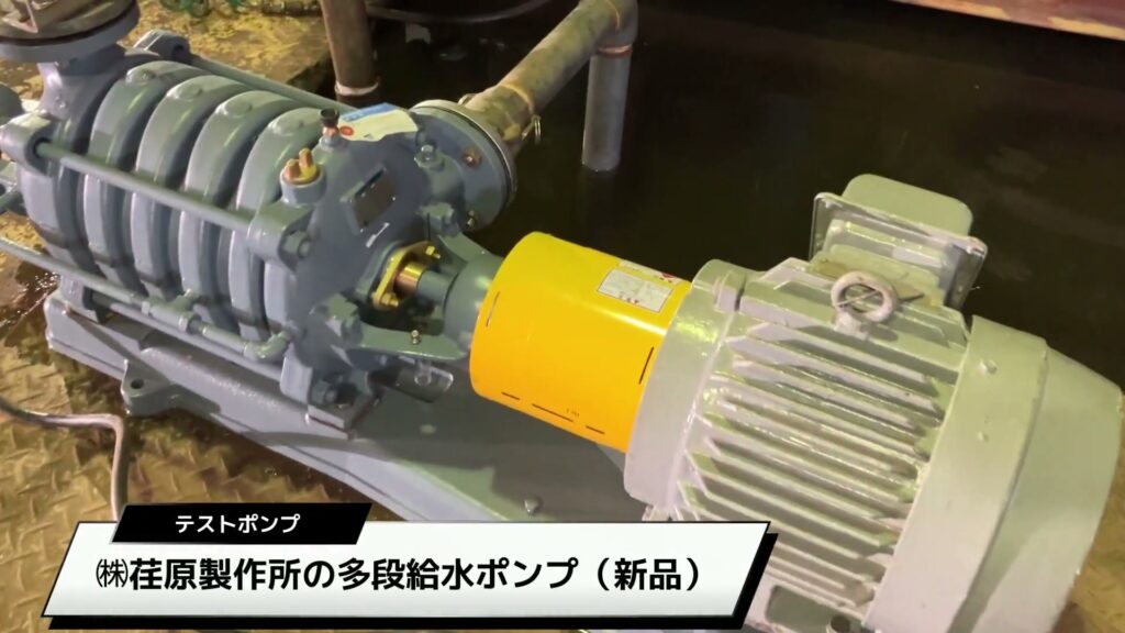試験に使用した㈱荏原製作所製の新品多段給水ポンプ