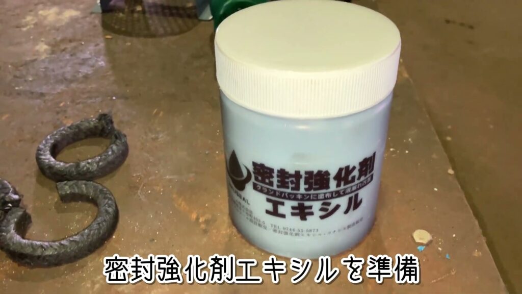 取り外したグランドパッキンと密封強化剤エキシル