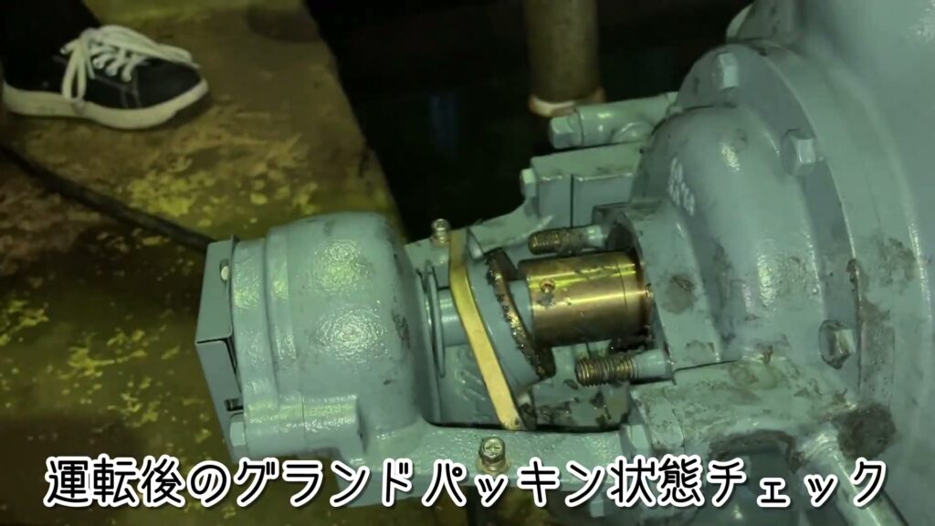 試験終了後にグランドパッキン部を点検