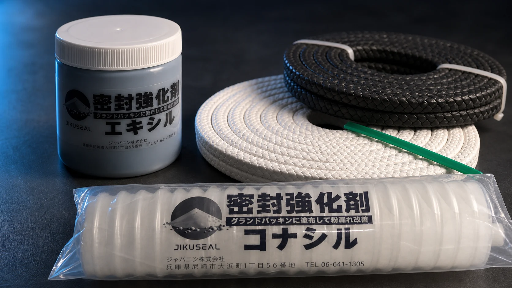 グランドパッキン用密封強化剤エキシルとコナシルの実物製品